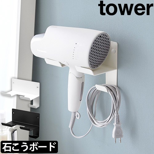 石こうボード壁対応ウォールドライヤーホルダー  タワー：山崎実業 tower（タワー）シリーズ