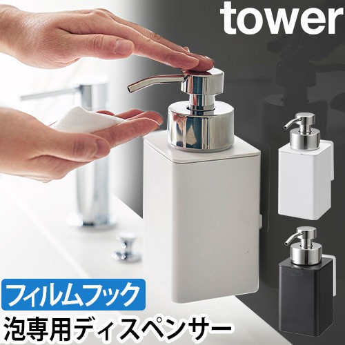 フィルムフックディスペンサー タワー 泡タイプ：山崎実業 tower（タワー）シリーズ