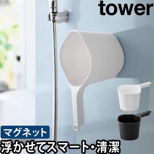 マグネット手おけ タワー：山崎実業 tower（タワー）シリーズ