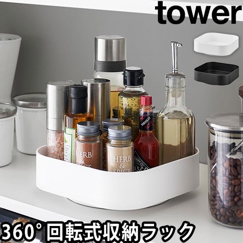 回転式収納ラック タワー スクエア：山崎実業 tower（タワー）シリーズ