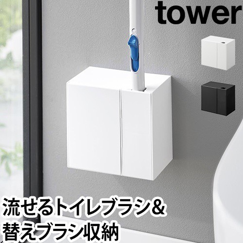 ウォール流せるトイレブラシ&替えブラシホルダー タワー 石こうボード壁対応：山崎実業 tower（タワー）シリーズ