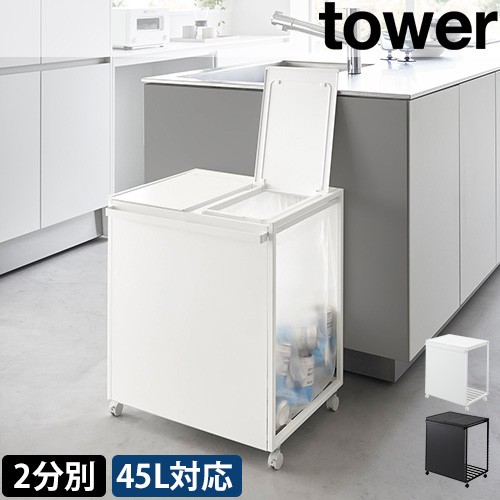 蓋付き目隠し分別ダストワゴン タワー 45L 2分別：山崎実業 tower（タワー）シリーズ