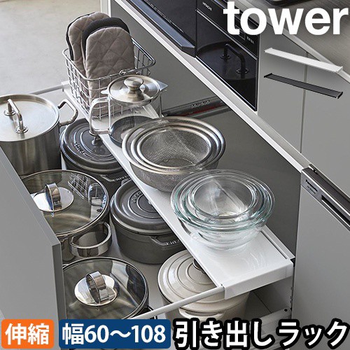 伸縮キッチン引き出し中ラック タワー ワイド：山崎実業 tower（タワー）シリーズ