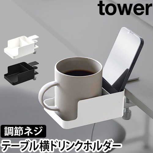 テーブル横スマートフォン&コップホルダー タワー：山崎実業 tower（タワー）シリーズ