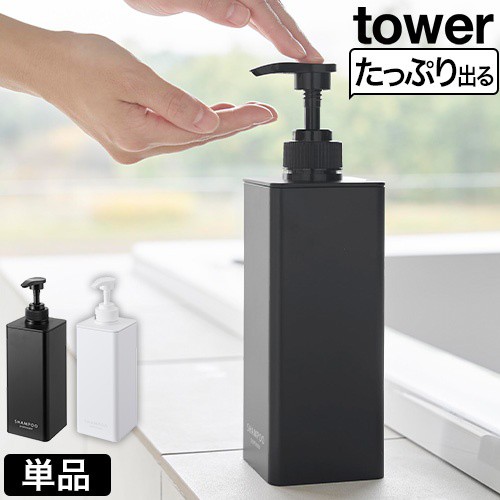 たっぷり洗剤が出るディスペンサー タワー：山崎実業 tower（タワー）シリーズ