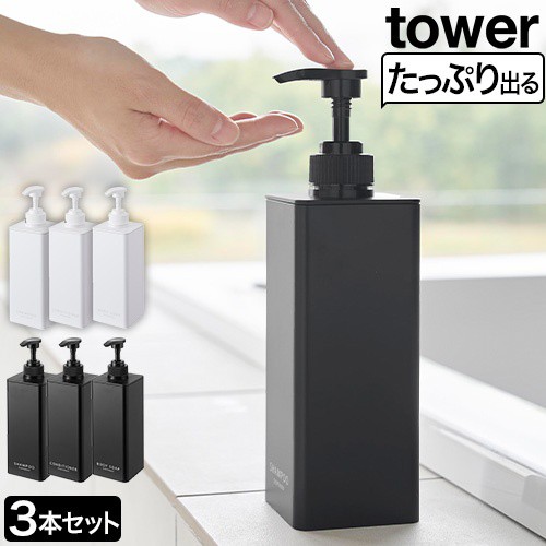 たっぷり洗剤が出るディスペンサー タワー　3本セット：山崎実業 tower（タワー）シリーズ