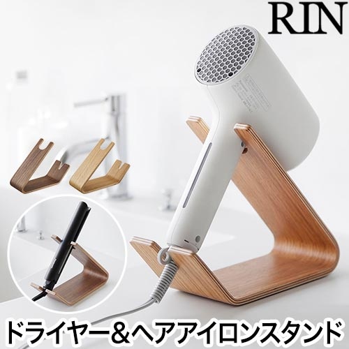 ドライヤー&ヘアーアイロンスタンド リン：山崎実業 RIN（リン）シリーズ