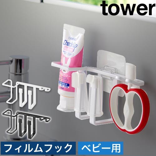 フィルムフックベビー用歯磨きセットホルダー タワー：山崎実業 tower（タワー）シリーズ