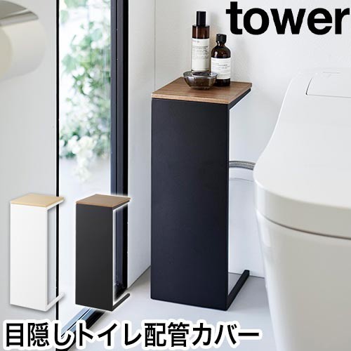 目隠しトイレ配管カバー タワー：山崎実業 tower（タワー）シリーズ