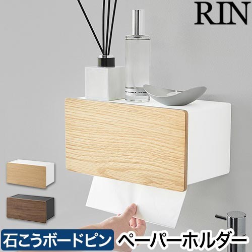 ウォールペーパータオルディスペンサー リン 石こうボード壁対応：山崎実業 RIN（リン）シリーズ