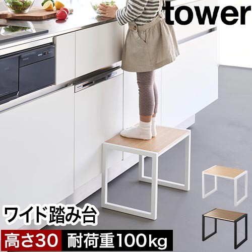 踏み台 タワー H30：山崎実業 tower（タワー）シリーズ