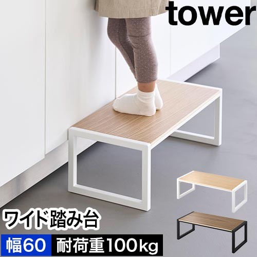 踏み台 タワー W60：山崎実業 tower（タワー）シリーズ
