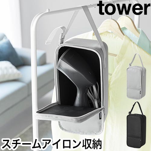 スチームアイロン収納ケース タワー：山崎実業 tower（タワー）シリーズ