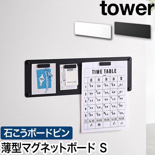ウォールプリントスチールパネル タワー S 石こうボード壁対応：山崎実業 tower（タワー）シリーズ