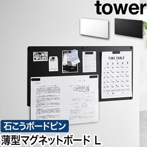 ウォールプリントスチールパネル タワー L 石こうボード壁対応：山崎実業 tower（タワー）シリーズ