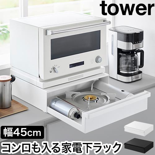 カセットコンロが入る家電下ラック タワー 1段：山崎実業 tower（タワー）シリーズ