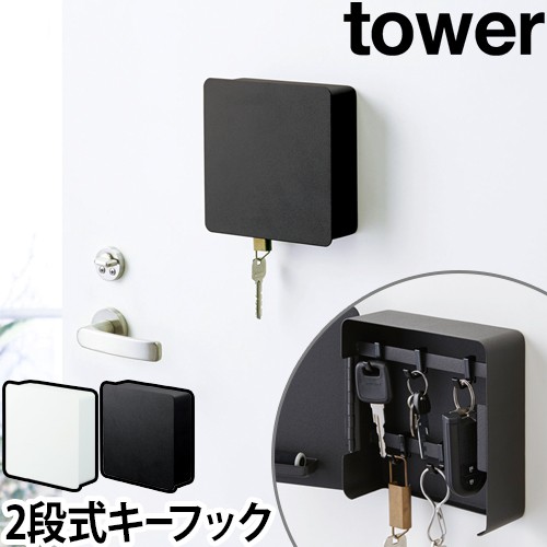 マグネットキーフック 2段 tower：山崎実業 tower（タワー）シリーズ