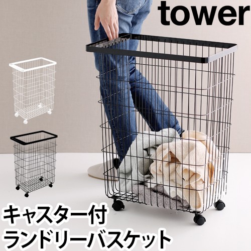 ランドリーバスケット キャスター付き tower：山崎実業 tower（タワー）シリーズ