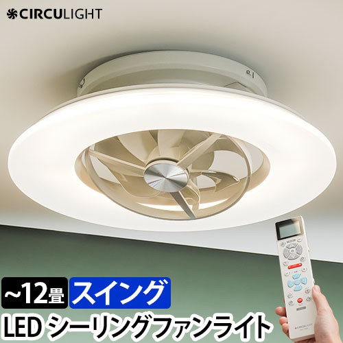 サーキュライト 6畳用 LEDシーリングファン リモコン付 DCC-SW06EC 楽天市場】【楽天1位】【選べる豪華特典】シーリングファン
