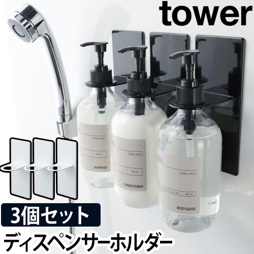tower マグネットバスルームディスペンサーホルダー 3個セット：山崎実業 tower（タワー）シリーズ