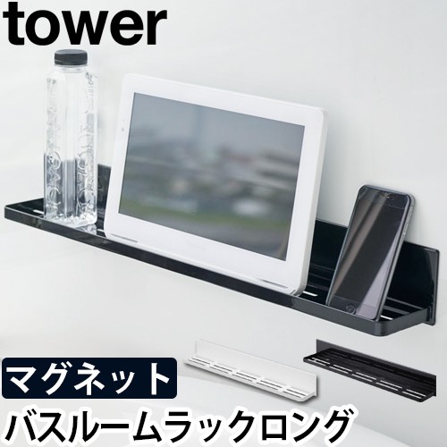tower マグネットバスルームラックロング：山崎実業 tower（タワー）シリーズ