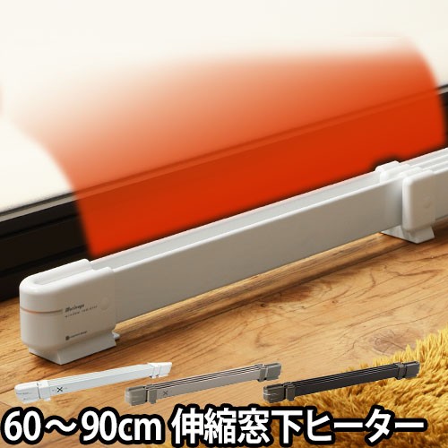 窓下ヒーター 選べる豪華特典 60〜90cm対応 森永ウインドー