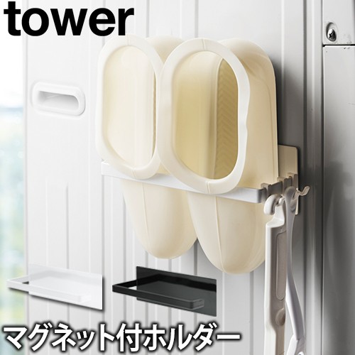 マグネットバスブーツホルダー tower：山崎実業 tower（タワー）シリーズ