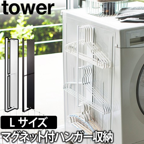 tower マグネット洗濯ハンガー収納フック L：山崎実業 tower（タワー）シリーズ