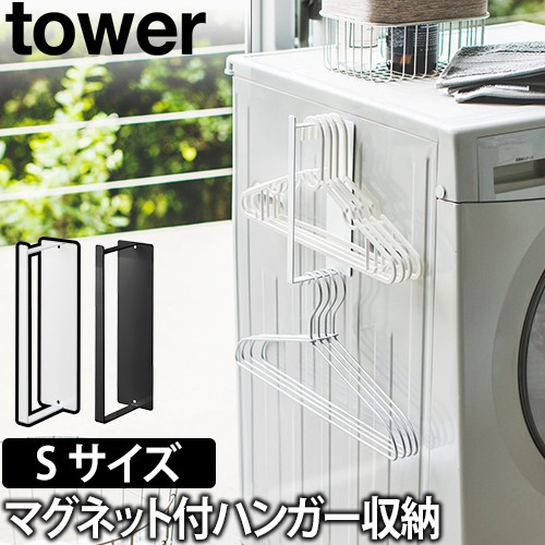 tower マグネット洗濯ハンガー収納フック S：山崎実業 tower（タワー）シリーズ