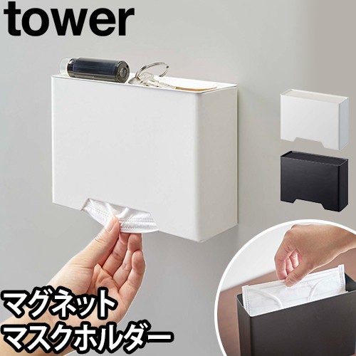 マグネットマスクホルダー タワー：山崎実業 tower（タワー）シリーズ