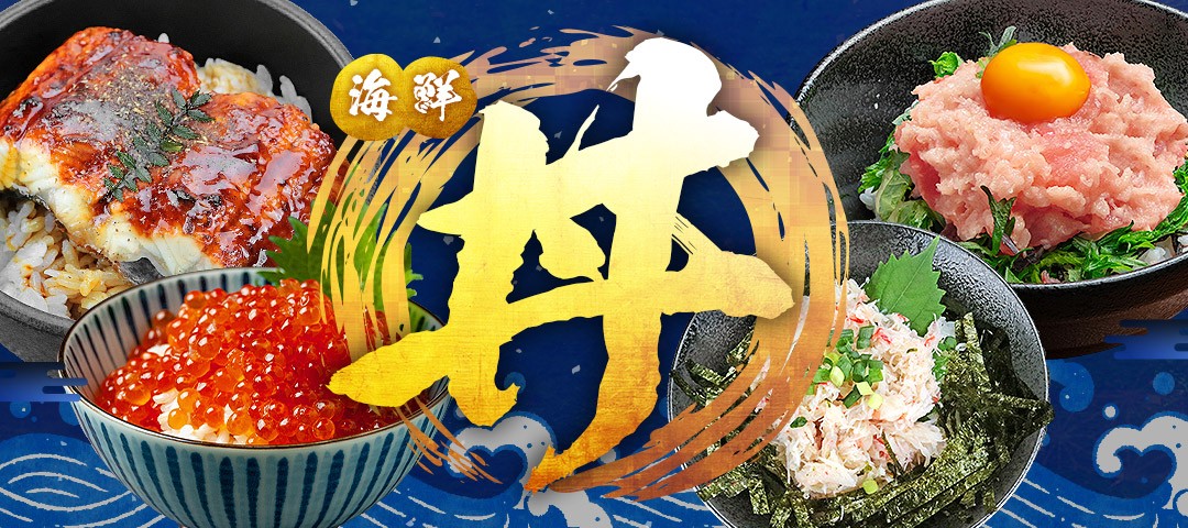 丼特集