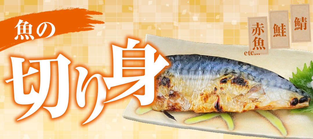 切り身特集