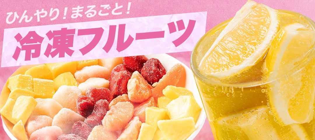 冷凍フルーツ