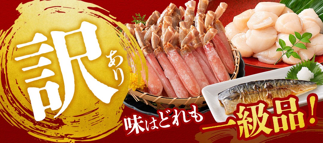 訳あり