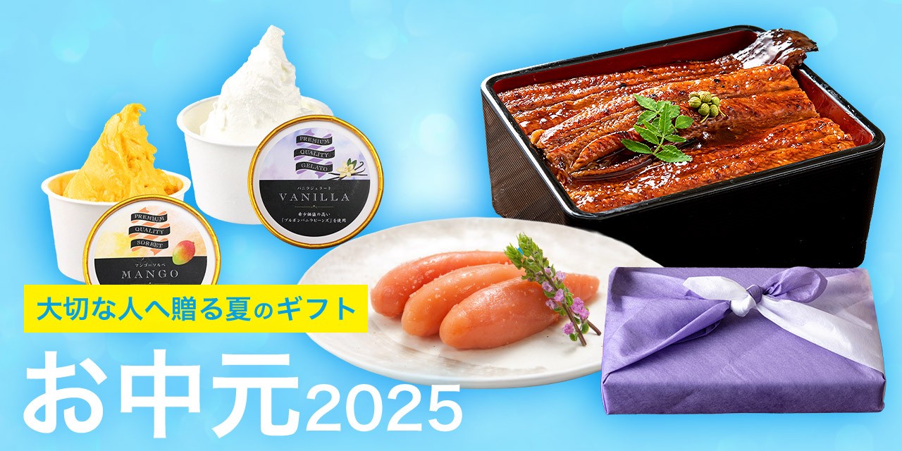 お中元特集