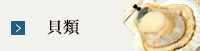 貝類