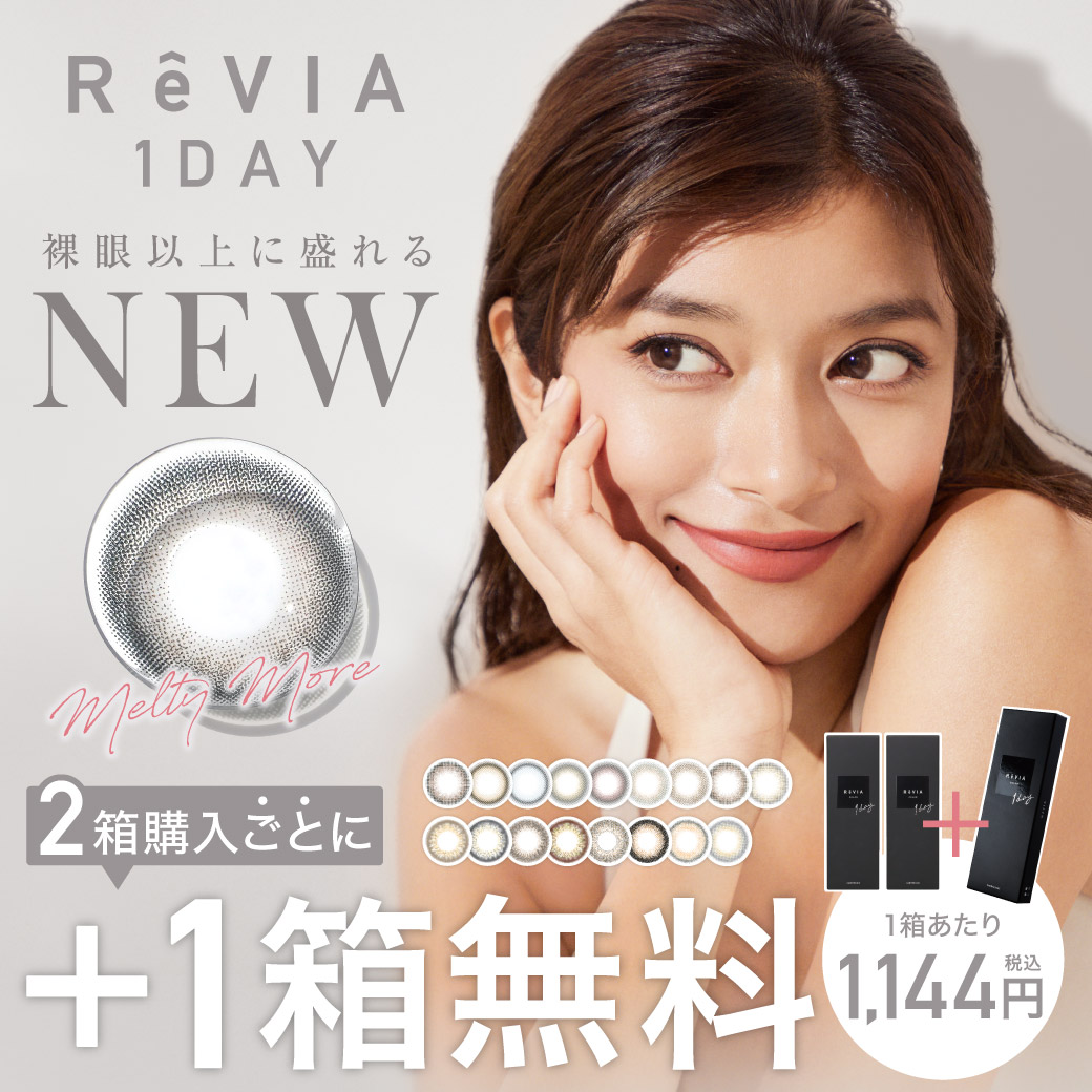 ReVIA公式サイト限定 2箱購入で1箱プレゼント