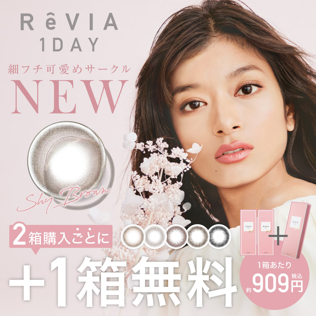 ReVIA公式サイト限定 2箱購入で1箱プレゼント