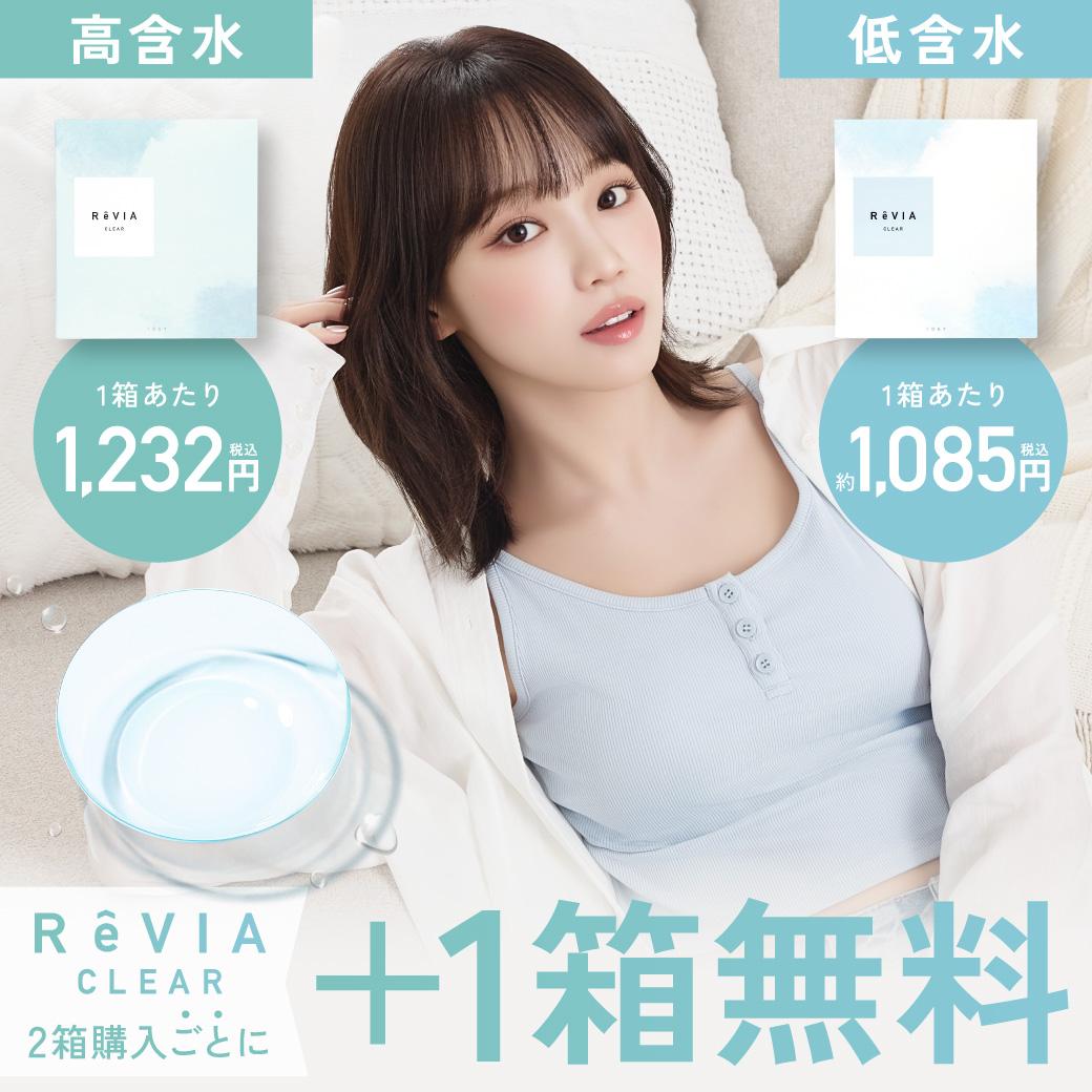 ReVIA CLEAR 1day 2���w����1�������� ���ܐ������Y1������1,232�~(�ō�) ��ܐ������Y1������1,085�~(�ō�)