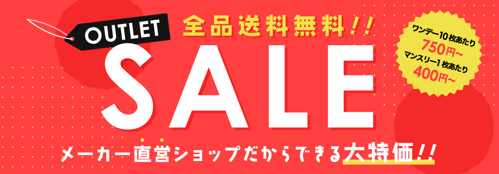 最安!OUTLET SALE 他にはない 直営ショップだからできる大特価!