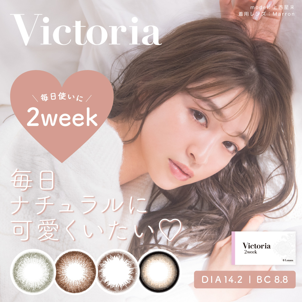可愛さ瞳に引き出すVictoria 2week