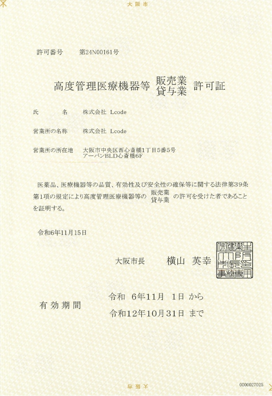 高度管理医療機器等 販売業・貸与業 許可証