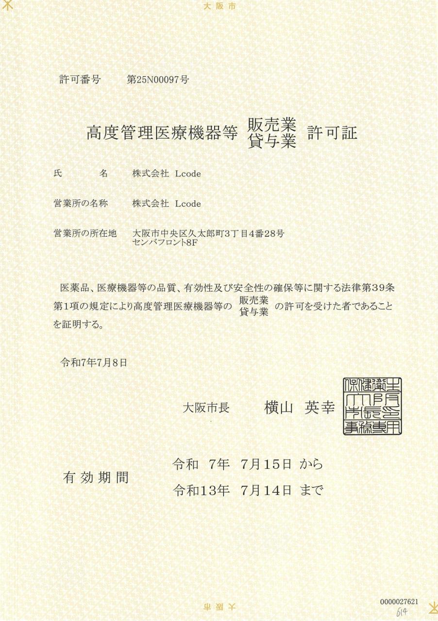 高度管理医療機器等 販売業・貸与業 許可証