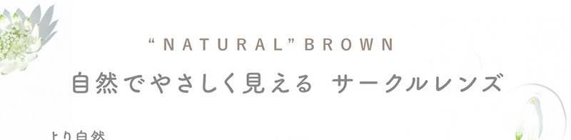 �gNATURAL�hBROWN ���R�ł₳���������� �T�[�N�������Y
