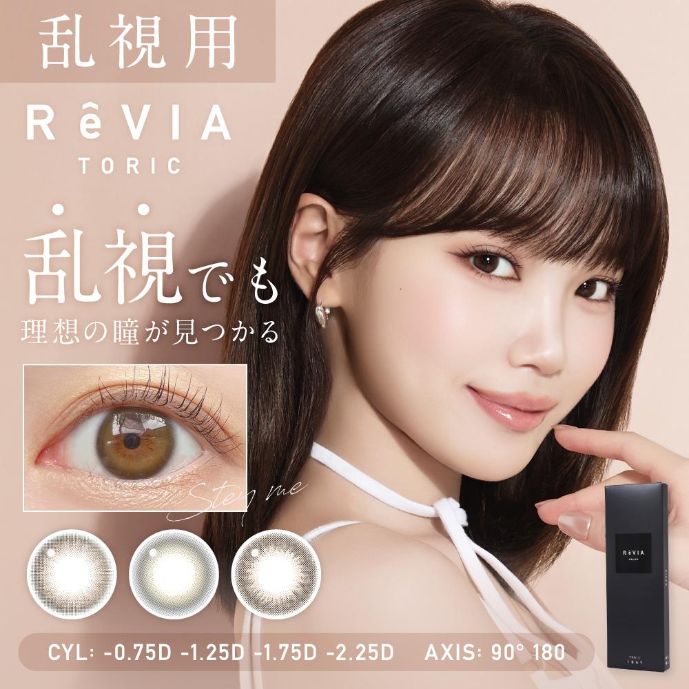 ReVIA TORIC 1day COLOR