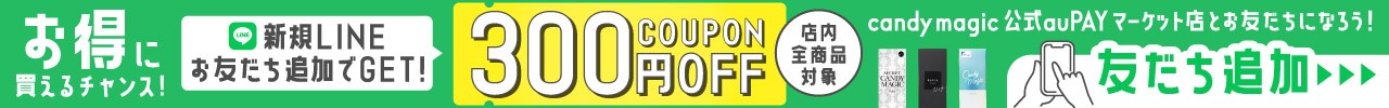 LINE candymagic公式 auPAYマーケット店 友だち追加で200円OFFクーポンGET!! 友だち追加