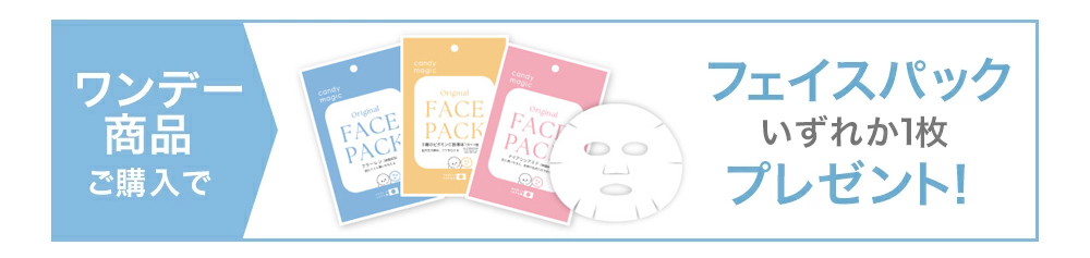 ワンデー商品ご購入でフェイスパックプレゼント