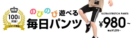 ストレッチパンツ