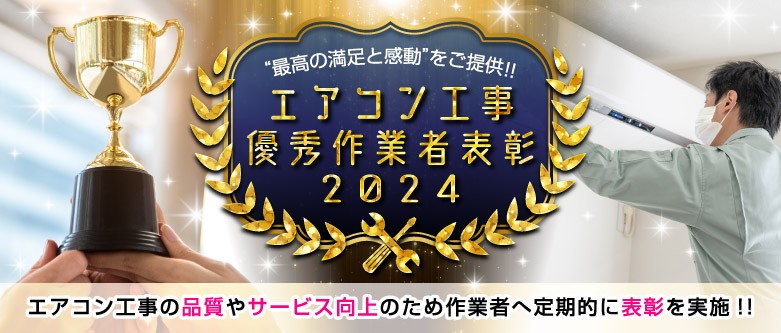 エアコン工事優秀作業者表彰
