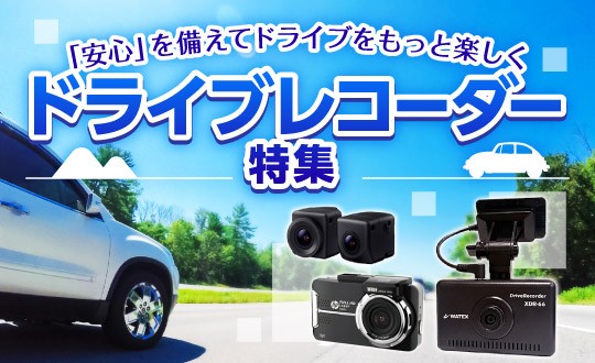 ドライブレコーダー特集